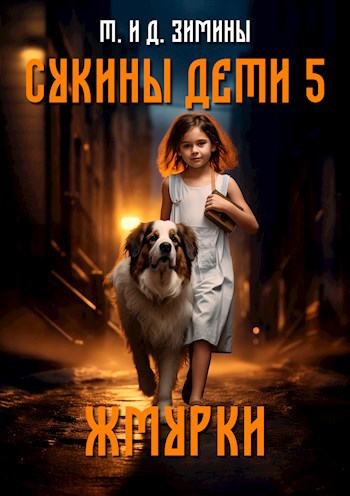 Обложка книги Сукины дети 5. Жмурки
