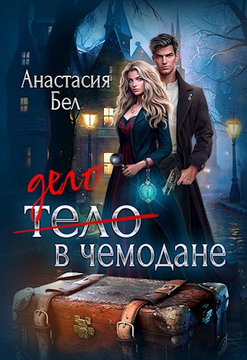 Обложка книги Дело в чемодане