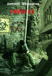 Обложка книги Район 55 (книга 1-2)