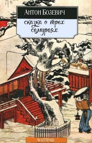 Обложка книги Сказка о трех самураях