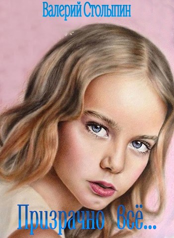 Обложка книги Призрачно всё...