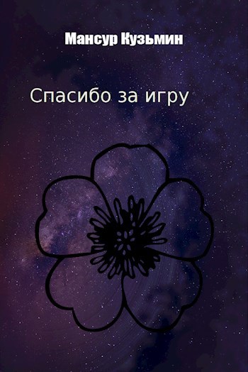 Обложка книги Спасибо за игру