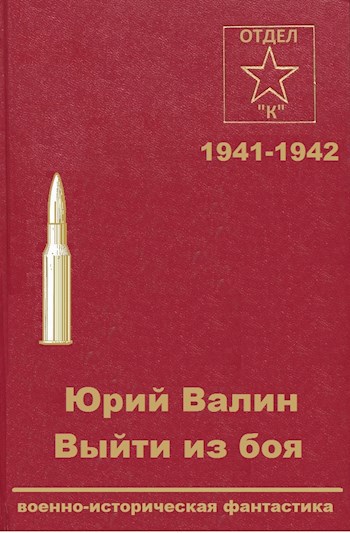 Обложка книги Выйти из боя