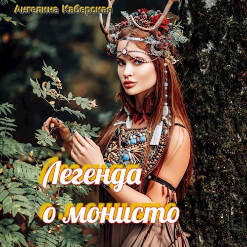 Обложка книги Легенда о монисто