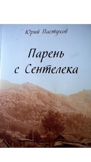 Обложка книги Парень с Сентелека