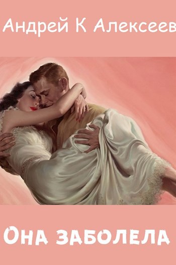Обложка книги Она заболела