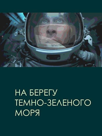 Обложка книги На берегу тёмно-зелёного моря