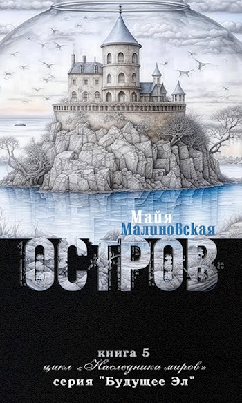 Обложка книги Остров (книга 5)