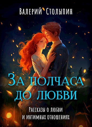 Обложка книги За полчаса до любви