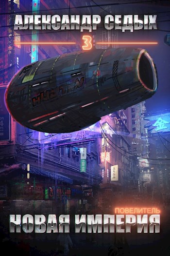 Обложка книги Книга 3. Новая империя