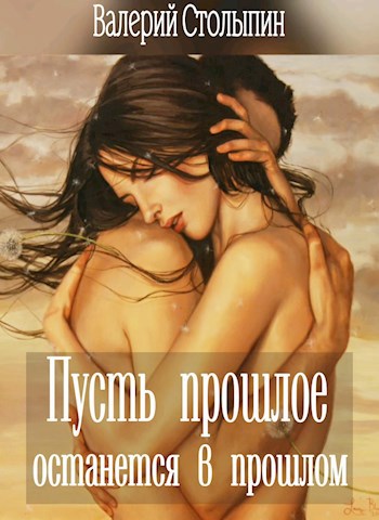 Обложка книги Пусть прошлое останется в прошлом