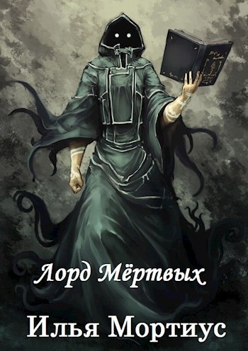 Обложка книги Лорд Мёртвых