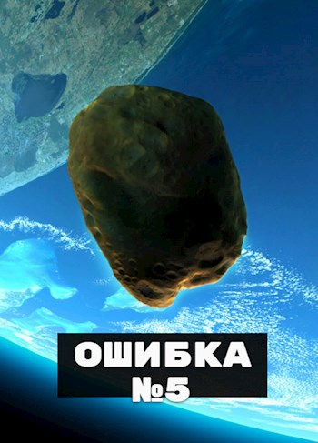 Обложка книги Ошибка №5