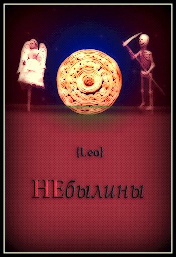 Обложка книги НЕбылины. Гуляй-застава