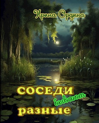 Обложка книги Соседи бывают разные
