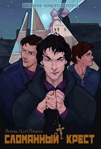 Обложка книги Сломанный крест