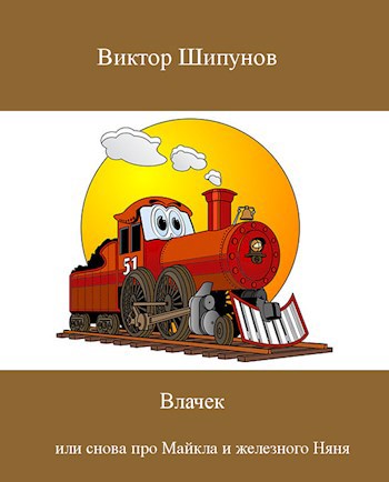 Обложка книги Влачек или снова про Майкла и железного Няня
