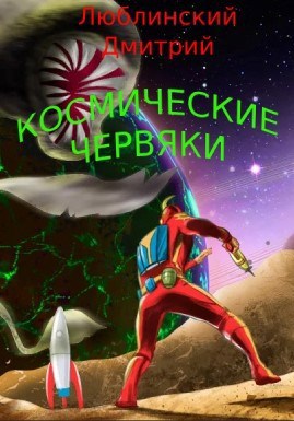 Обложка книги Космические червяки