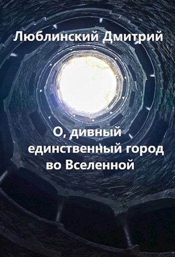 Обложка книги О, дивный единственный Город во Вселенной