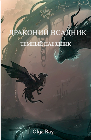 Обложка книги Драконий Всадник. Темный наездник.