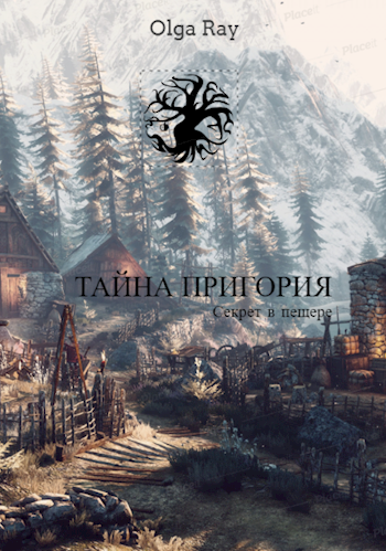 Обложка книги Тайна Пригория. Секрет в пещере.