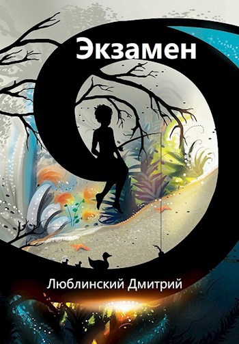 Обложка книги Экзамен