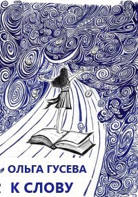 Обложка книги К слову