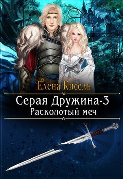 Обложка книги Серая Дружина-3: Расколотый меч
