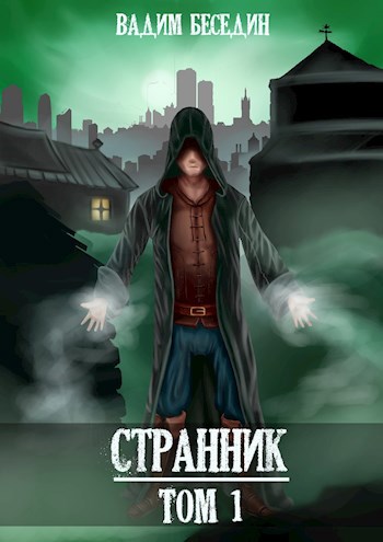 Обложка книги Странник