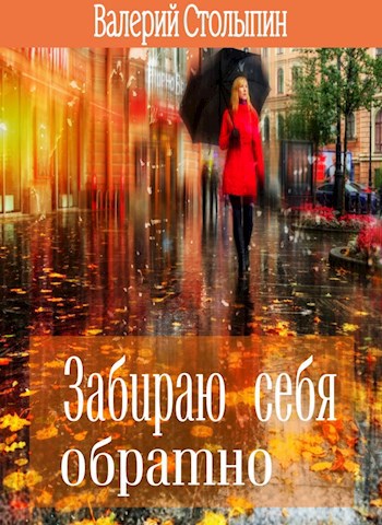 Обложка книги Забираю себя обратно