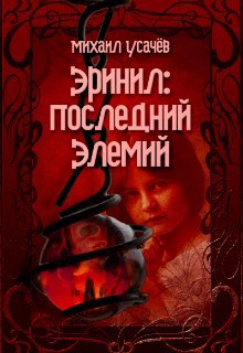 Обложка книги Эринил - Последний Элемий
