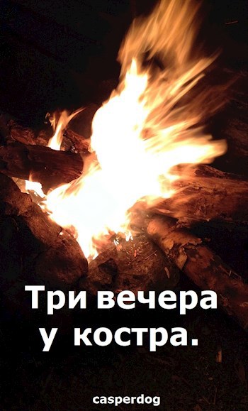 Обложка книги Три вечера у костра
