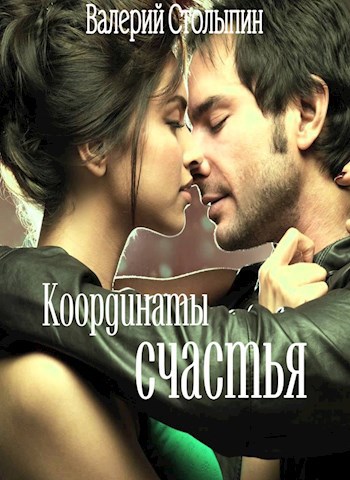 Обложка книги Координаты счастья