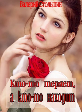 Обложка книги Кто-то теряет, а кто-то находит