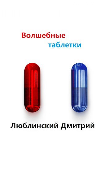 Обложка книги Волшебные таблетки