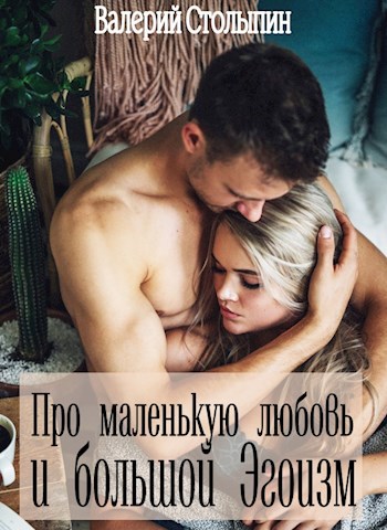 Обложка книги Про маленькую любовь и большой эгоизм