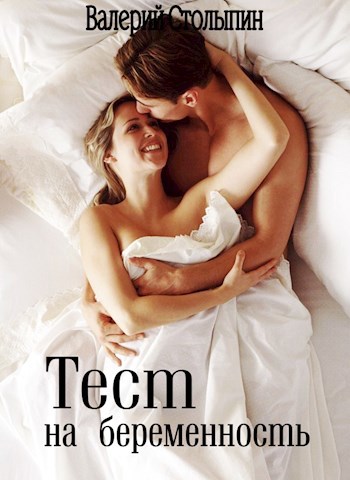 Обложка книги Тест на беременность