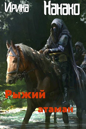 Обложка книги Рыжий атаман