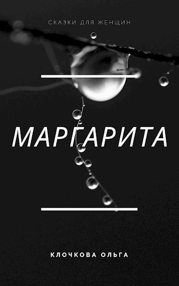 Обложка книги Маргарита