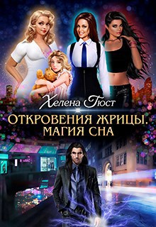 Обложка книги Откровения Жрицы. Магия сна.
