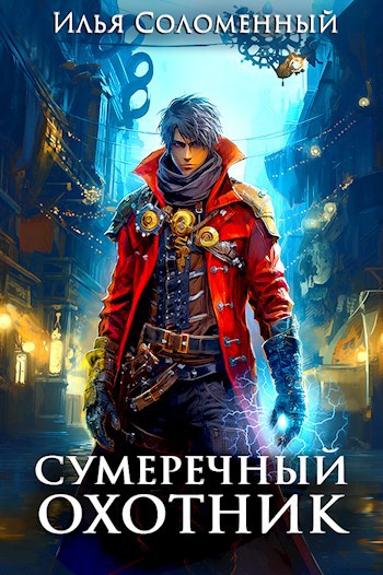 Обложка книги Сумеречный охотник #1