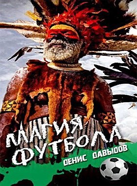 Обложка книги Магия футбола автор – Денис Давыдов