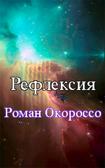 Обложка книги Рефлексия