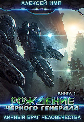 Обложка книги Личный враг человечества: Книга-1. Рождение Черного генерала