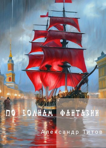 Обложка книги По волнам фантазии