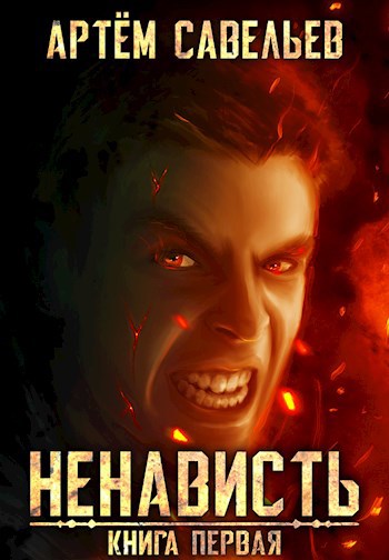 Обложка книги Ненависть. Книга первая
