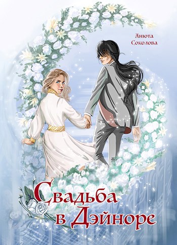 Обложка книги Свадьба в Дэйноре