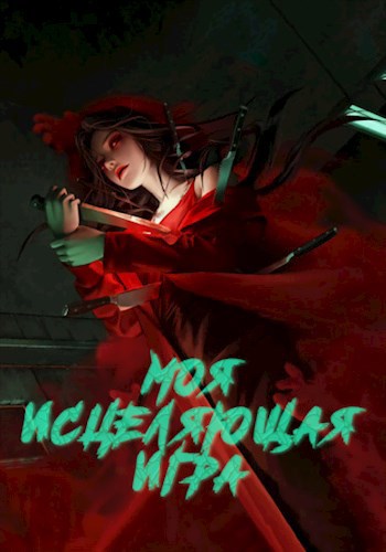 Обложка книги Моя исцеляющая игра