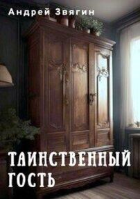 Обложка книги Таинственный гость
