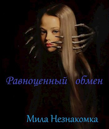 Обложка книги Равноценный обмен